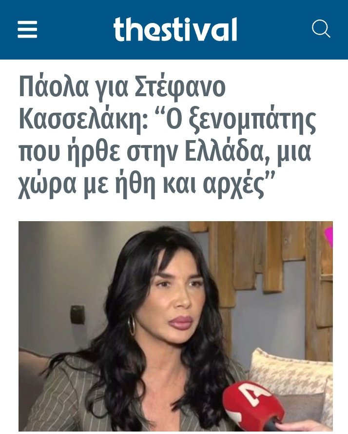 Μωρή Παολα το χρειαζόμουν αυτό το γέλιο να 'σαι καλα. Στο μεταξύ πάλι δήλωση Παολας Ο Αχιλλέας Μπεος είναι φίλος μου κ συμφωνώ μαζί του σε πολλά Χεστηκα προσωπικά για τον Κασσελακη κ ουτε τον υπερασπιζομαι αλλά με τον Μπεο φίλο, δε σε παίρνει κ να μιλάς.