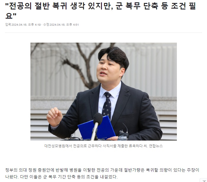 군 복무 단축? 정신 나간 것들이네.
결국 특혜를 달라는 건데 그냥 복귀하지 말고, 
다른 직업 찾아라.
무슨 의사들이 벼슬이냐?
너희들의 이기심은 어디까지냐?
사명감 따위는 하나도 없이 자신들 
이익만 챙기려는 놈들.

국민적 불편 감수하더라도 
지금 업무 이탈한 전공의들 싹 다 제명하세요.