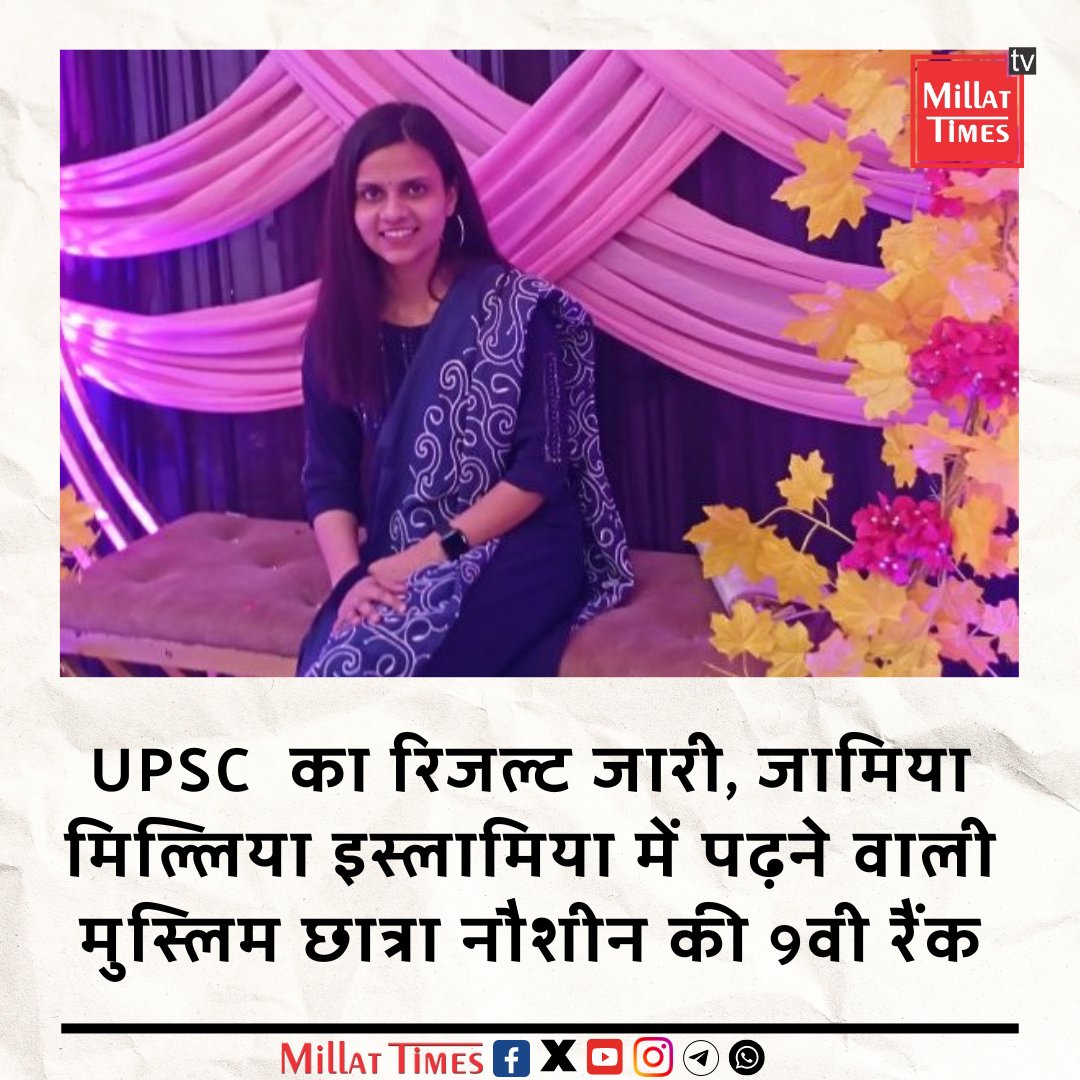 UPSC का रिजल्ट जारी, जामिया मिल्लिया इस्लामिया में पढ़ने वाली मुस्लिम छात्रा नौशीन की 9वी रैंक