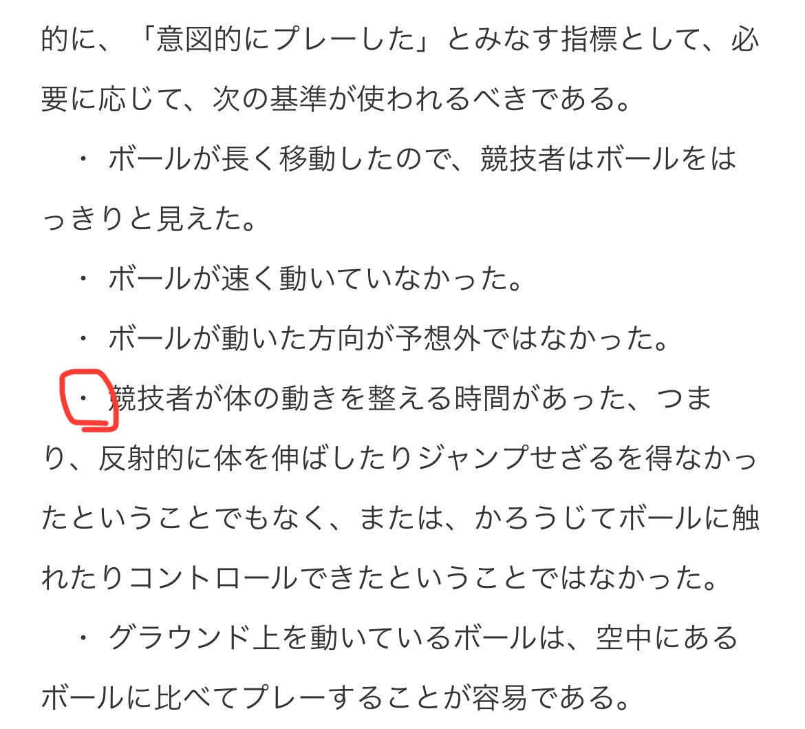 gv3157's tweet photo. @VK_channosa2020 返信遅くなり申し訳ありません。

あくまで個人の考えですが、23/24の競技規則の改正で追加された条文があり、その中の画像の赤丸の部分が該当すると思います。これら全ての条件が満たされなければ、意図的なプレーと見なされません。よって、今回のケースではオフサイドになってしまったと思います。 https://t.co/AvfRTD5x4O