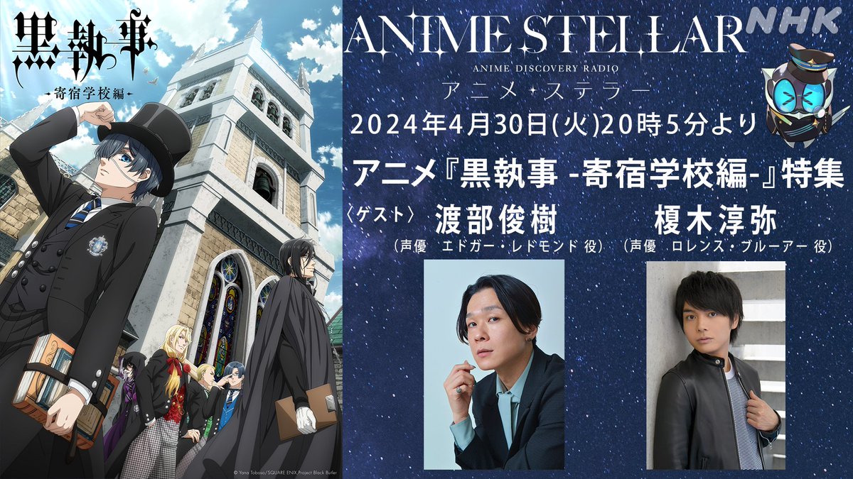 そして！4月30日はアニメ「黒執事 -寄宿学校編-」特集✨ ゲストはエドガー・レドモンド役の #渡部俊樹 さんと ロレンス・ブルーアー役 #榎木淳弥 さんです！ #アニテラ #黒執事