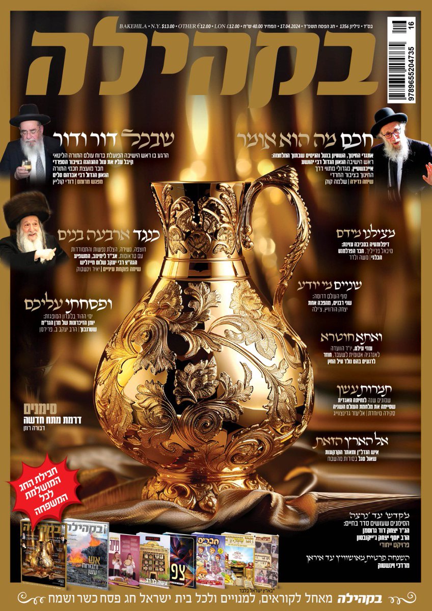 shlomokook's tweet photo. הזהב והכסף.
שערי מגזין החג שלנו - כמיטב המסורת.
חלק קטן מחבילת ה��וכן המשובחת של ׳בקהילה׳ שתגיע אליכם כבר מחר.
מהרו לתפוס לכם עותק.
חג כשר, שמח ורגוע
@bakehila_n https://t.co/NS2wDQbldE