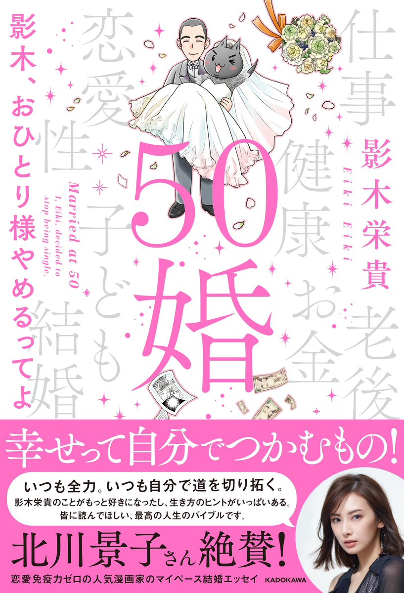 さあ、番組でちょっと宣伝してもらった50婚書影です😊気づいたかな?注目は帯!50婚宣伝最終兵器、DAIGOより仲良い景子ちゃんが書いてくれました!しかも作文レベルの忖度ない嬉しい感想くれて、まとめたものがこれになります!さあみんな予約予約ー('∀`*)✨↓
#北川景子
#50婚 