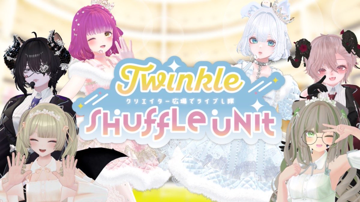 ＯＰＥＮしました❕
#TwinkleShuffleUnit Vol.1

お待ちしております❕group+で行います～
 vrc.group/EL3009.7993

#クリエイター広場でライブし隊