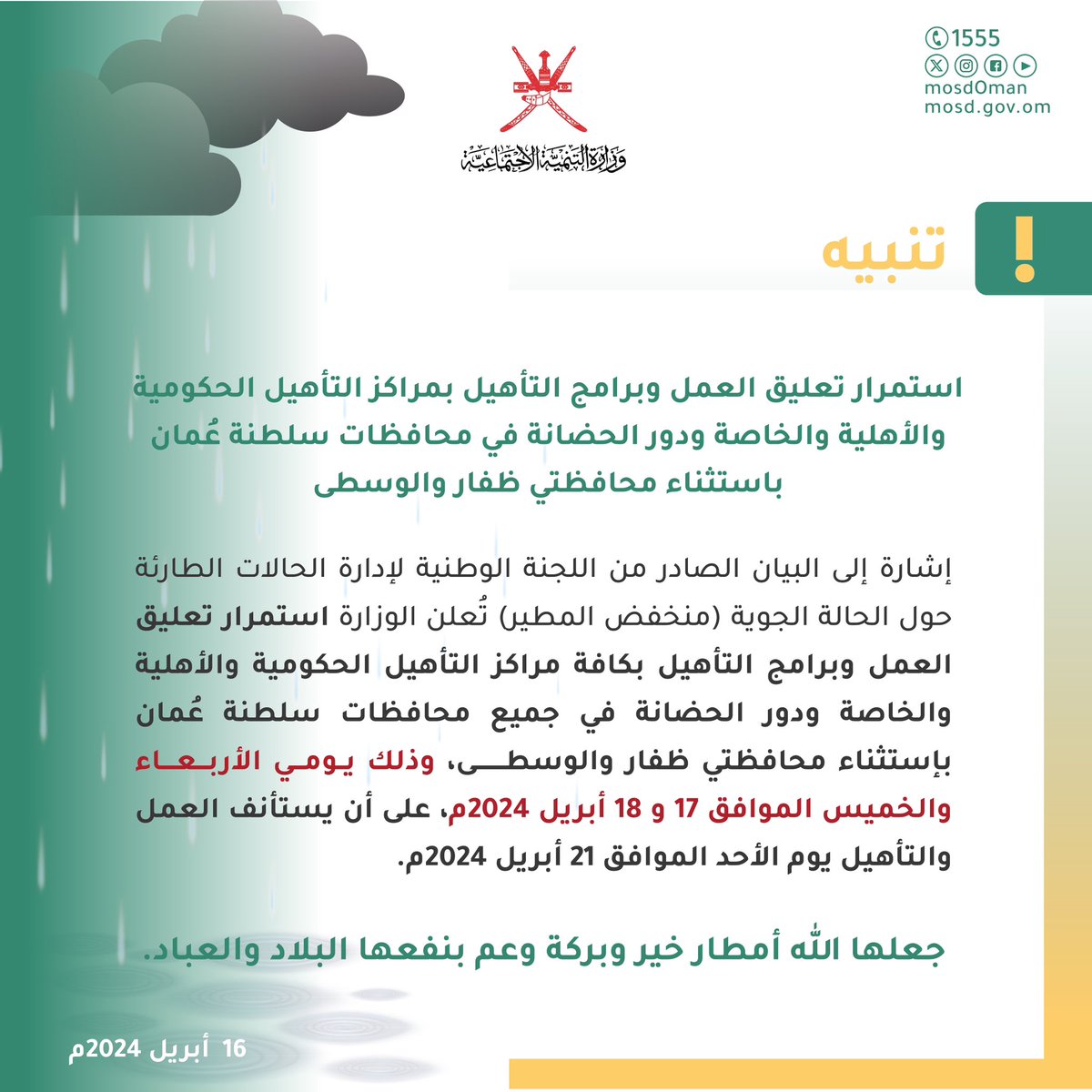 Mosdoman's tweet photo. تنبيه|
بناءً على مؤشرات الحالة الجوية؛ تقرر تعليق العمل وبرامج التأهيل في المراكز الحكومية والأهلية والخاصة ودور الحضانات يومي الأربعاء والخميس.
#منخفض_المطير https://t.co/YUoaiPmhkG
