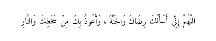 Oh Allah, I ask of Your pleasure and for Paradise,and I seek refuge from Your displeasure and from the Hellfire.

امين