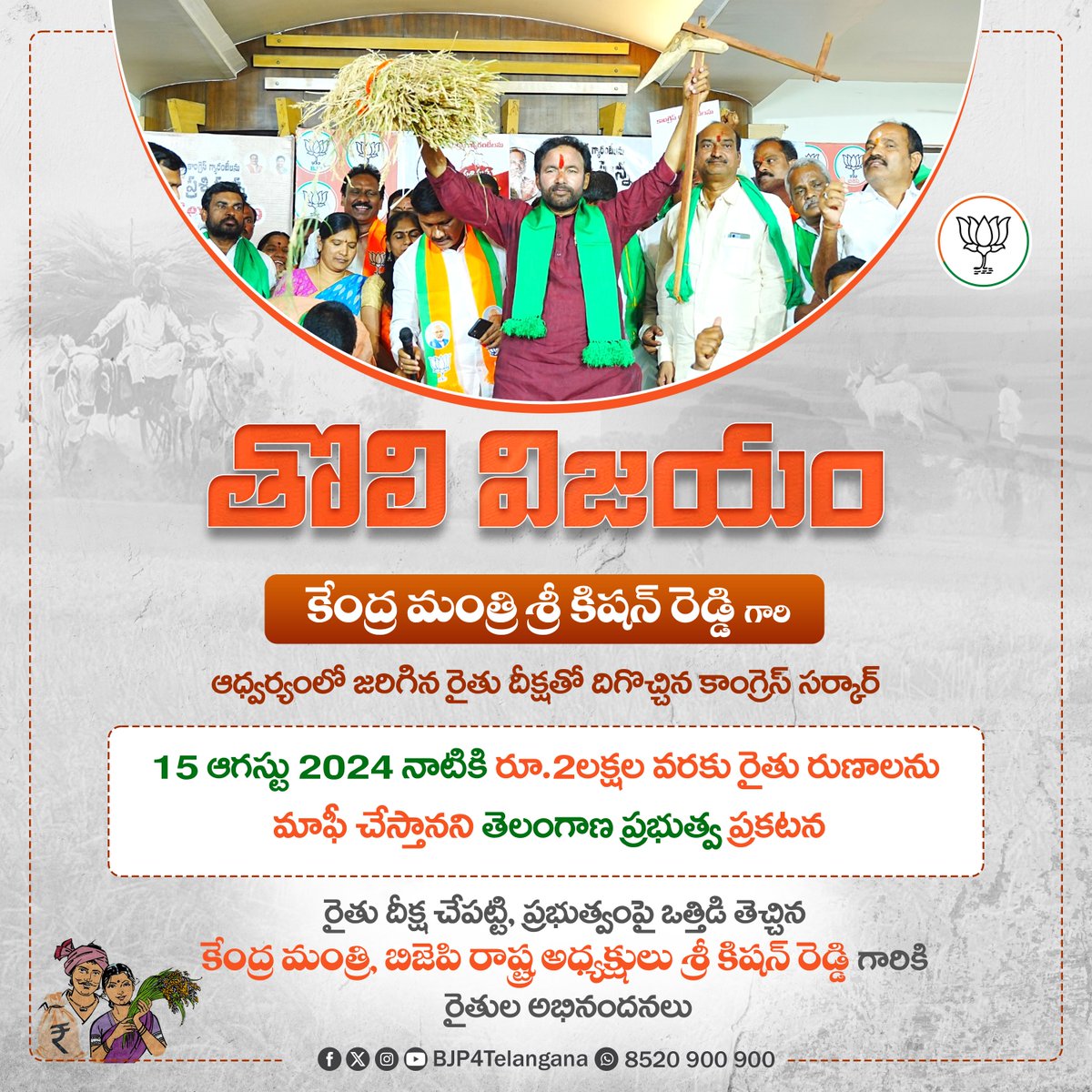 కేంద్ర మంత్రి శ్రీ @kishanreddybjp గారి రైతు దీక్షతో దిగొచ్చిన తెలంగాణ ప్రభుత్వం. 15 ఆగస్టు 2024 తేదీ నాటికి రైతు రుణమాఫీ చేస్తామని ప్రభుత్వ ప్రకటన. రైతు దీక్షతో ప్రభుత్వంపై ఒత్తిడి తెచ్చి, విజయం సాధించారని రైతుల అభినందనలు.

#BJP4Farmers #KishanReddy