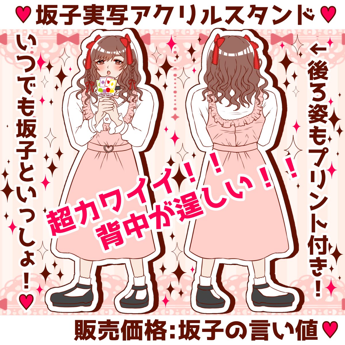 🎀坂子ちゃん実写アクリルスタンド🎀
実装も夢じゃない________☆

#坂田です 