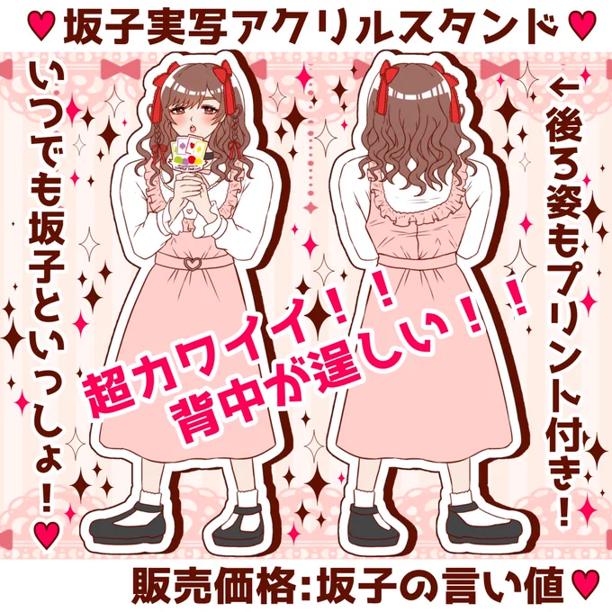 🎀坂子ちゃん実写アクリルスタンド🎀
実装も夢じゃない________☆

#坂田です 