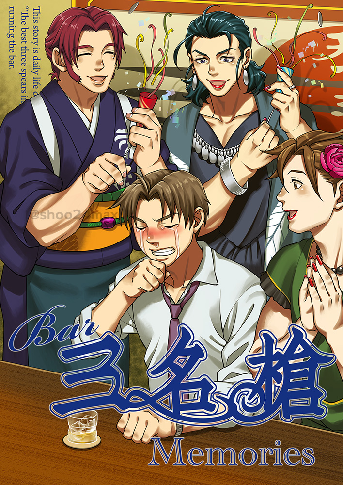 スパコミ新刊「Bar三名槍 Memories」(3冊まとめ)の予約が始まっております。
描き下ろし10pありです。よろしくお願いします～!(ツリーにもサンプルあり)

▼とらのあな
https://t.co/JX4EMgdSeV 