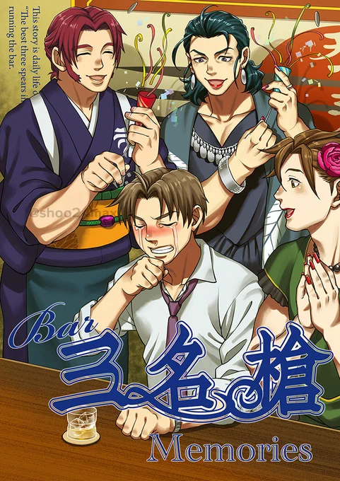スパコミ新刊「Bar三名槍 Memories」(3冊まとめ)の予約が始まっております。
描き下ろし10pありです。よろしくお願いします～!(ツリーにもサンプルあり)

▼とらのあな
https://t.co/JX4EMgdSeV 