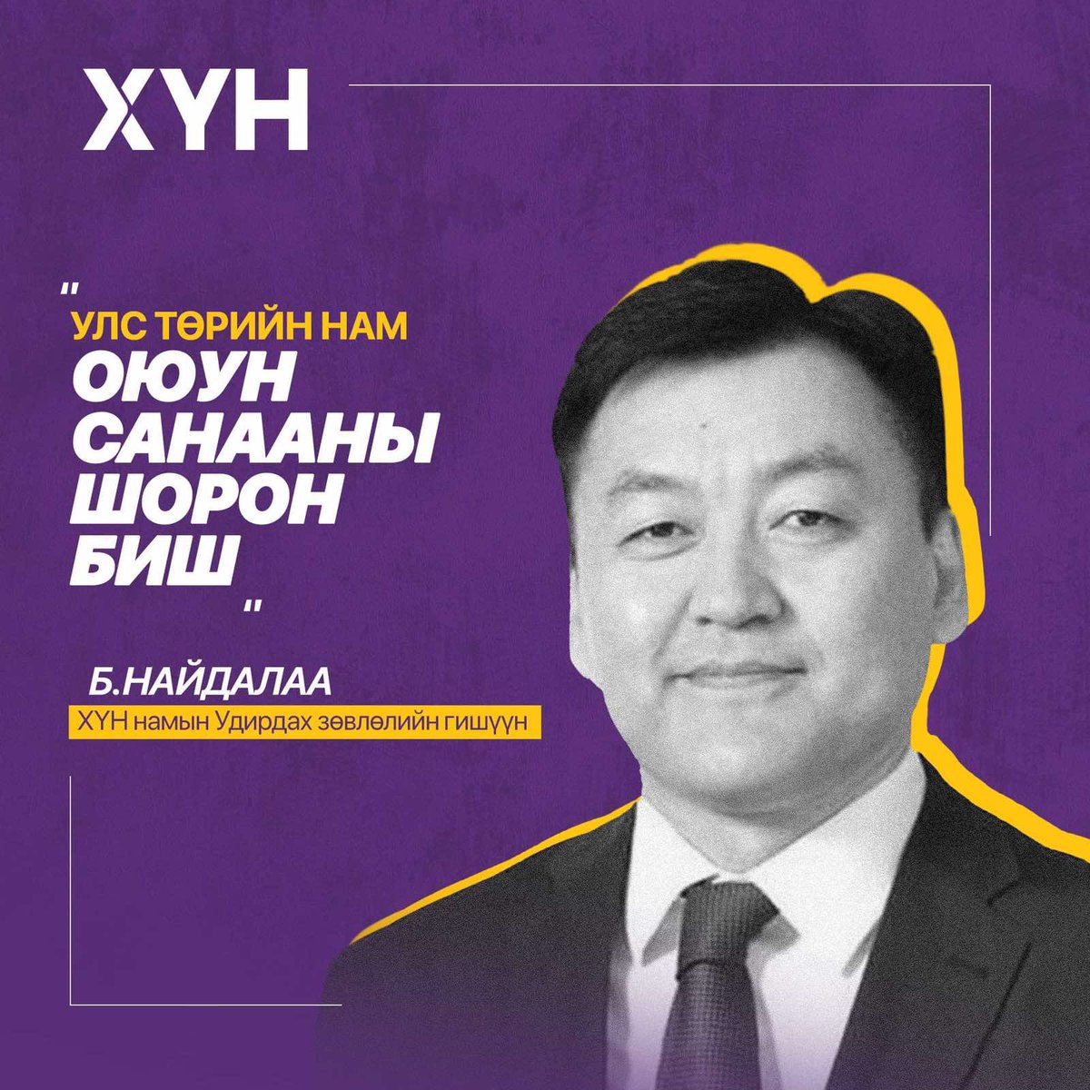 ХҮН намын Удирдах зөвлөлийн гишүүн Б.Найдалаа: Улс төрийн нам оюун санааны шорон биш.