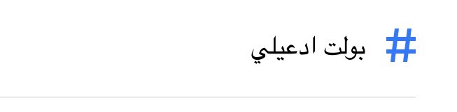 اوك قلنا ادعيلي بس عندي اسم 😂