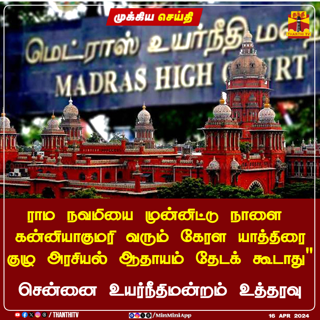 #BREAKING || ராம நவமியை முன்னிட்டு நாளை  கன்னியாகுமரி வரும் கேரள யாத்திரை குழு அரசியல் ஆதாயம் தேடக் கூடாது'

சென்னை உயர்நீதிமன்றம் உத்தரவு

#chennaihighcourt #ThanthiTV