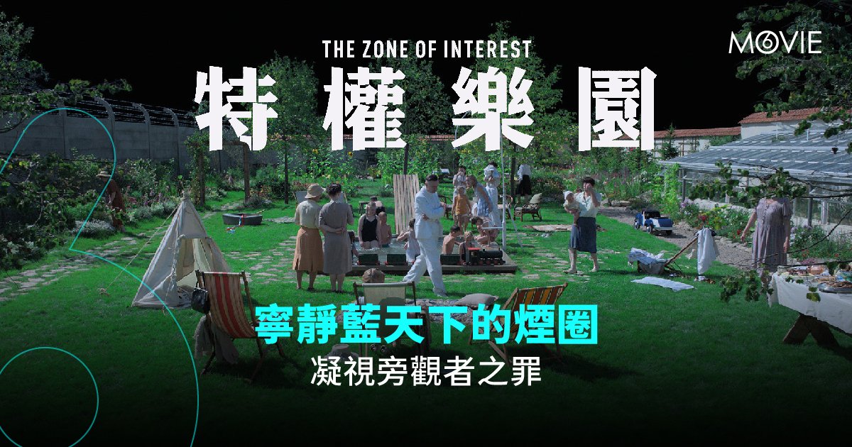 The Zone of Interest (2023) is known: in China as 利益区域 (Interest Zone); in Hong Kong as 特權樂園 (Privilege Paradise); in Taiwan as 夢想集中營 (Concentration Camp of Your Dreams)