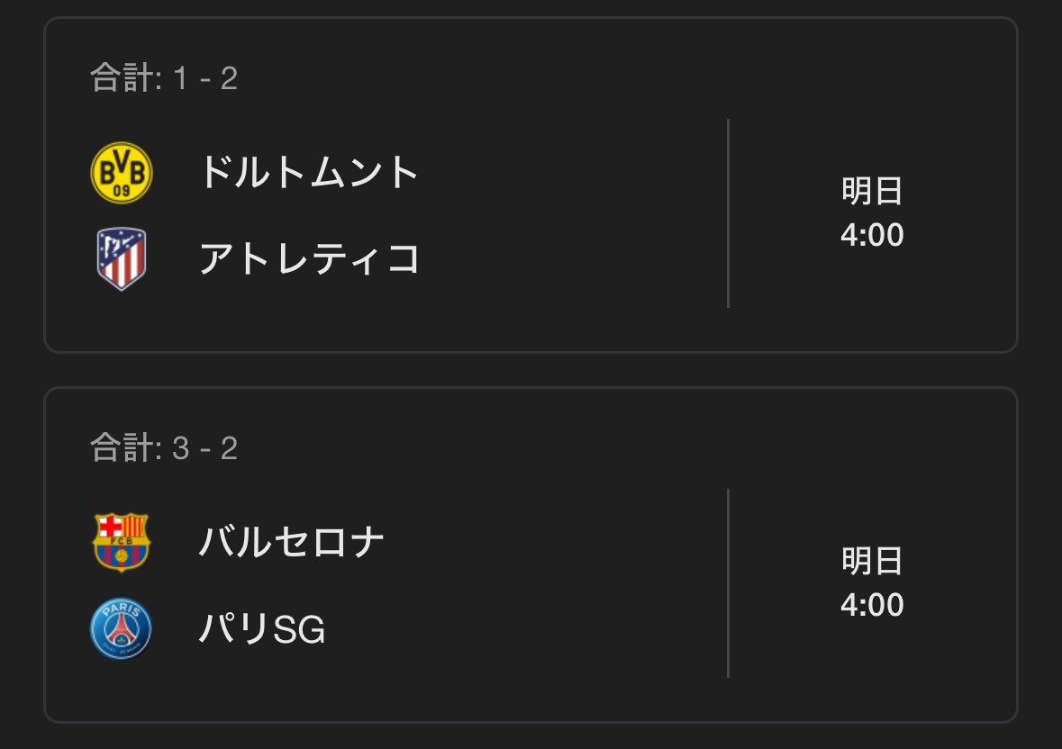 明日のcl予想 バルセロナ0-3PSG アトレティコ1-2ドルトムント