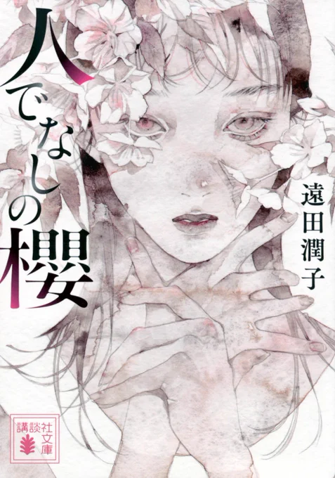 父が壊した女。それでも俺は、あの女が描きたい──。

講談社文庫「人でなしの櫻」
遠田潤子さま著
カバーデザイン長崎綾さま

描き下ろしカバー装画を担当させていただきました
愛と呼ぶには腐れ胡粉のようにひどく難解で、ぼってりと湿ったものを感じる作品でした
https://t.co/l0Qv5S9vIm 