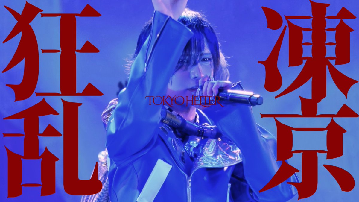 PARALLEL_o0's tweet photo. 🎬💔🎬💔🎬💔🎬💔🎬💔🎬💔🎬

💔【Liveclip公開】💔

3周年ONEMAN LIVE
『革命凍京』恵比寿LIQUIDROOM

『TOKYO HELTER』

♡+RP1000＆再生回数1万回達成で
『TOKYO HELTER』カラオケ配信決定❤︎

▶https://t.co/G04s7tjPOj

🎬💔🎬💔🎬💔🎬💔🎬💔🎬💔🎬

#凍京パラレルGOD神ゼウス https://t.co/IPcQdlJ6gH