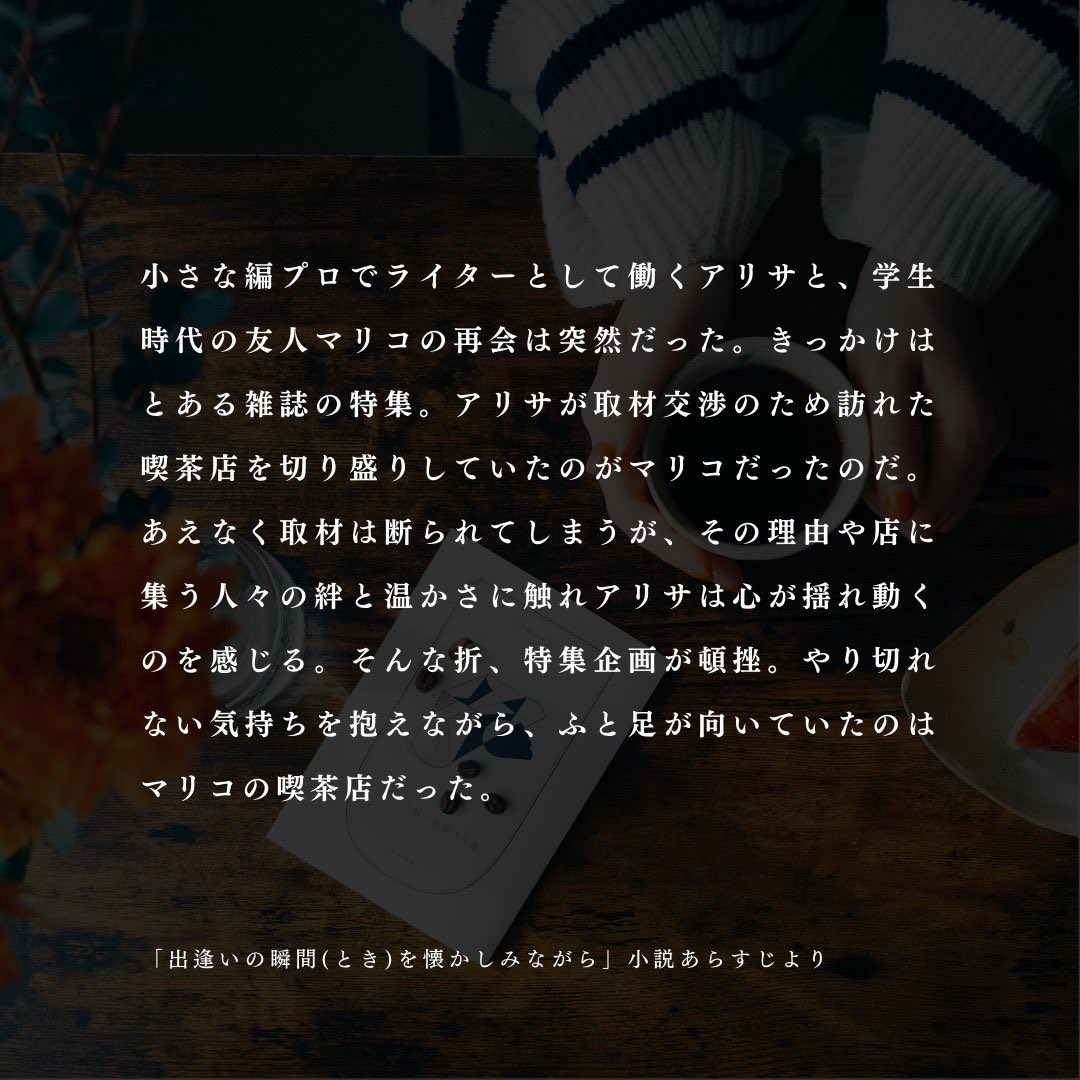 cafe_monogatari's tweet photo. 5月「ご縁と感謝」

「ご縁」の物語を綴るのは【小澤和歌子さん】
つくり手の想いや様々なモノ・コトにまつわる物語を紹介する文筆家
@wakaco_tocotoco

#出逢いの瞬間を懐かしみながら
▼お申込はこちら
https://t.co/JwLLIlQXeH

朗読家
@fuko_gekigeki

小説監修
@JIYUCHO_TOKYO https://t.co/yAWEiJGy8M