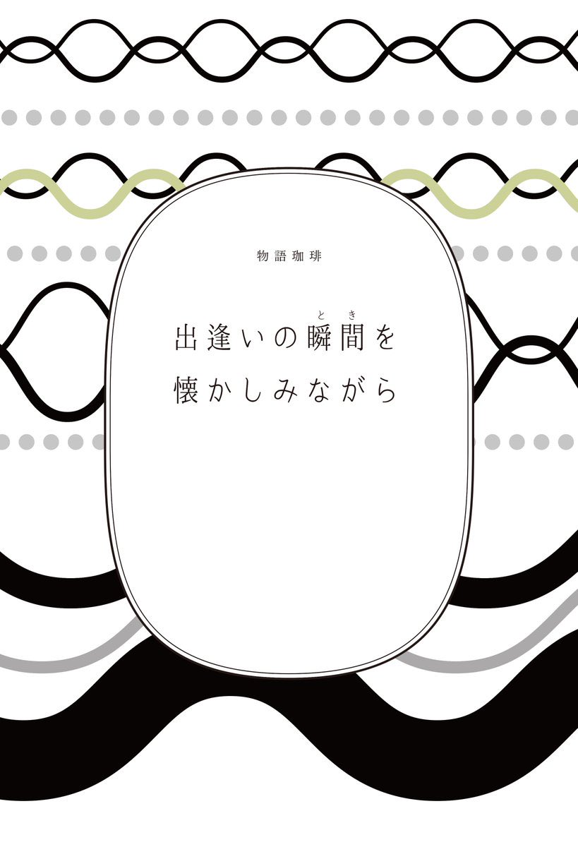 cafe_monogatari's tweet photo. 5月「ご縁と感謝」

「ご縁」の物語を綴るのは【小澤和歌子さん】
つくり手の想いや様々なモノ・コトにまつわる物語を紹介する文筆家
@wakaco_tocotoco

#出逢いの瞬間を懐かしみながら
▼お申込はこちら
https://t.co/JwLLIlQXeH

朗読家
@fuko_gekigeki

小説監修
@JIYUCHO_TOKYO https://t.co/yAWEiJGy8M