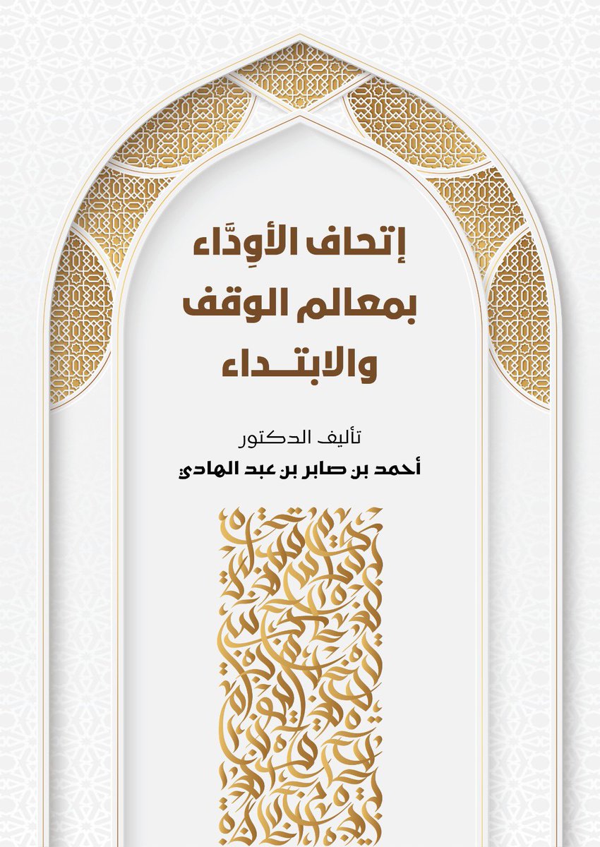 Dr_ahmed21's tweet photo. قريبًا بإذن الله وتوفيقه- وما أحوجني إلى توفيق الله عزَّ وجلَّ ودعواتكم- سأنتهي من هذا الكتاب. 
١- فيه تأصيلٌ لعلم الوقفِ والابتداءِ.
٢- فيه بيانٌ لمدارسِ الوقفِ والابتداءِ الثلاثة وأصولها ومعالمها.
٣- فيه بعضُ القواعدِ المُهمَّةِ الَّتي يحتاجُها طلَّاب العلم، لا سيَّما القرَّاء والمُقرئُون، وأئمَّةُ المساجد.
٤- فيه اهتمامٌ بأقوال العلماء المتقدِّمين في هذا العلم.
٥- فيه حلٌّ لكثير من الإشكالات 
التي كثُرَ فيها الأخذُ والردُّ بين طلَّابِ العلمِ في الوقفِ والابتداءِ.
٦- مُلحقٌ به بعض الأسئلة التي وردت إليَّ بأجوبتها.
٧- سأُودِعُ فيه- إن شاء الله- ما استفدتُّه وتعلَّمْتُه وعرض لي أثناءَ رحلتي في البحث العلميِّ والإقراءِ والتَّدريس والَّتي استمرَّت أكثر من ثلاثين عامًا بفضل الله عزَّ وجلَّ.