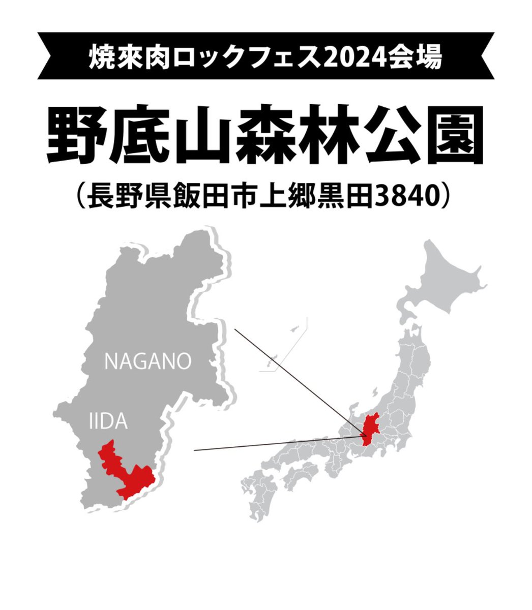 yakifes's tweet photo. 飯田市ってどこやねん‼️‼️って方

陸の孤島の行き方はコチラ
▶︎ https://t.co/omQ9CMRJam

 #ヤキフェス
 #焼來肉ロックフェス
 #わたしも遠征いくとき苦労します
 #けど行ったら楽しいですよね
 #お待ちしてます https://t.co/Y94OAriCIM