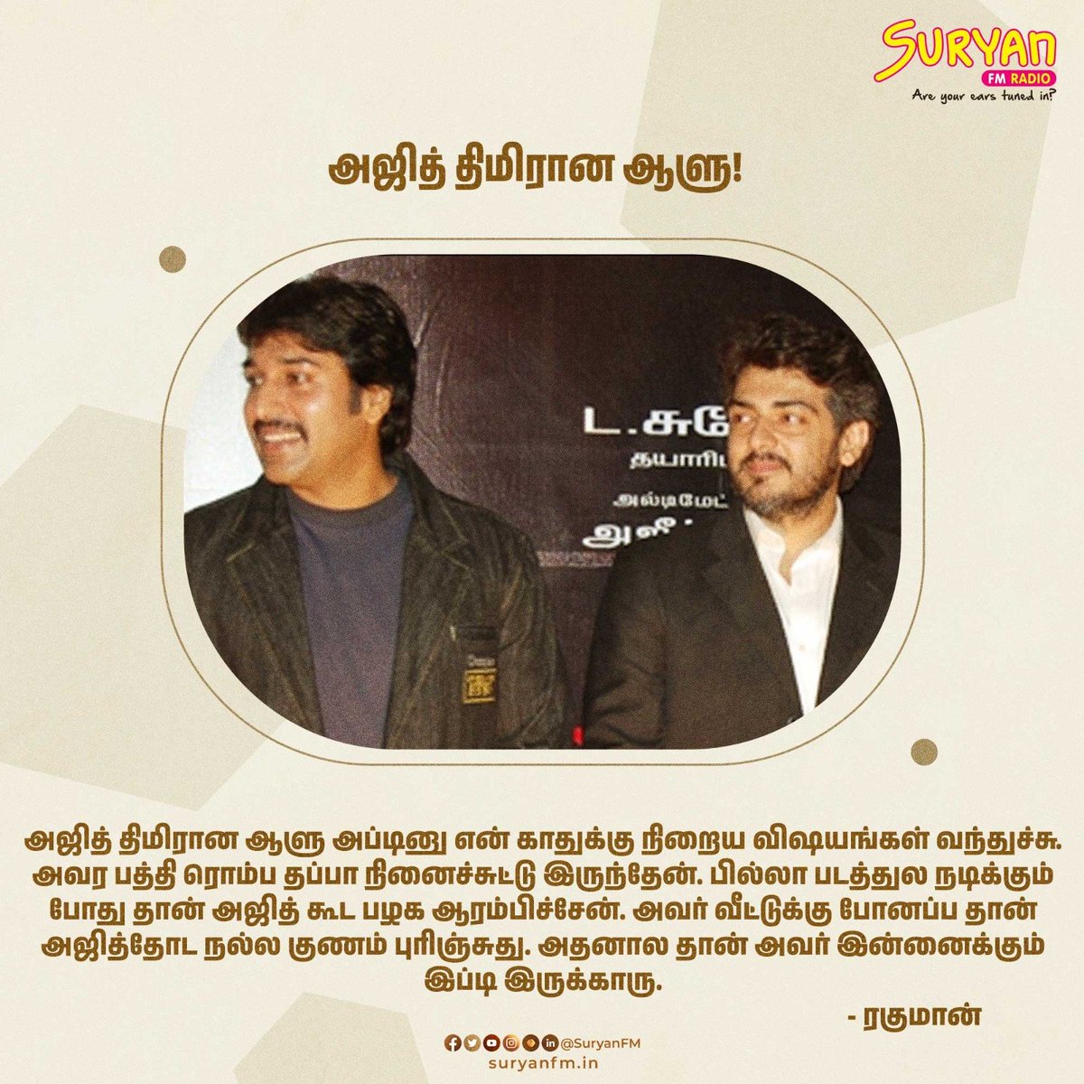 அஜித் திமிரான ஆளு அப்டினு என் காதுக்கு நிறைய விஷயங்கள் வந்துச்சு. நானும் அவர பத்தி ரொம்ப தப்பா நினைச்சுட்டு இருந்தேன். - ரகுமான்

#Ajith #Thala #ThalaAjith #Rahman #Billa #SuryanFM