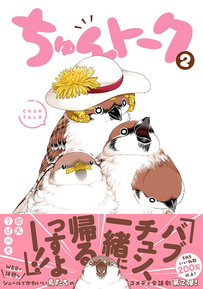 『ちゅんトーク』２巻が5月17日に発売予定です！ Amazonでのご予約はコチラ↓ 【amzn.asia/d/iX6lwmf】