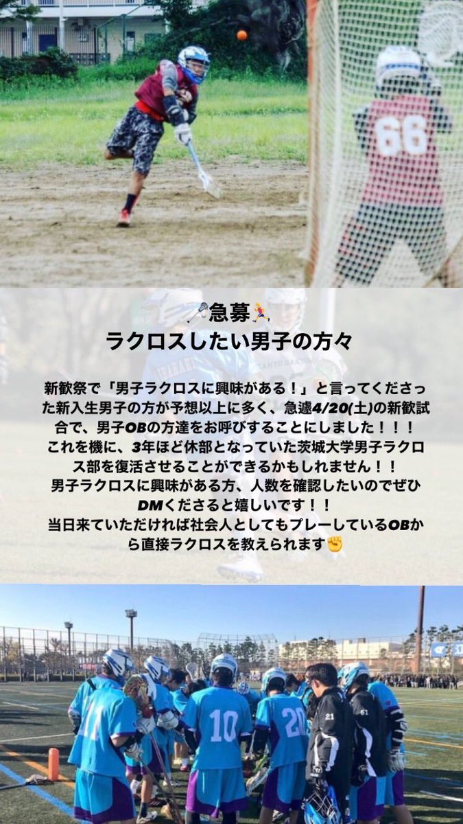 ibalax's tweet photo. 【新歓試合+交流会のお知らせ📢】

4/20(土)の新歓試合には、OBさんも来てくださいます❣️
もしかしたら男子ラクロス部の復活が実現するかもしれません✨
人数把握のため、男性の方も含めご興味ある方はDMください📩
お待ちしております！！！

#春から茨大　#女子ラクロス　#男子ラクロス #ibalax https://t.co/X8dQ48kWAx