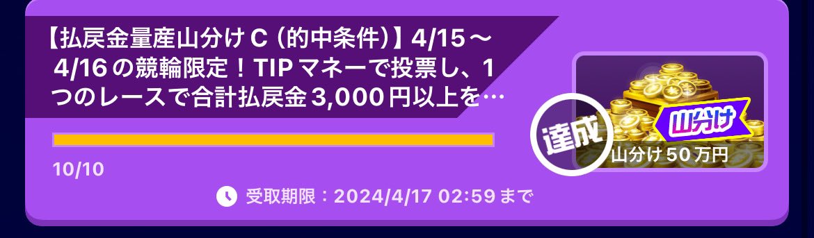 良かった！
7万車券ゲット🔥
これで長かったTIPSTARキャンペーンもクリアー
後はWINTICKETでチマチマ穴狙い