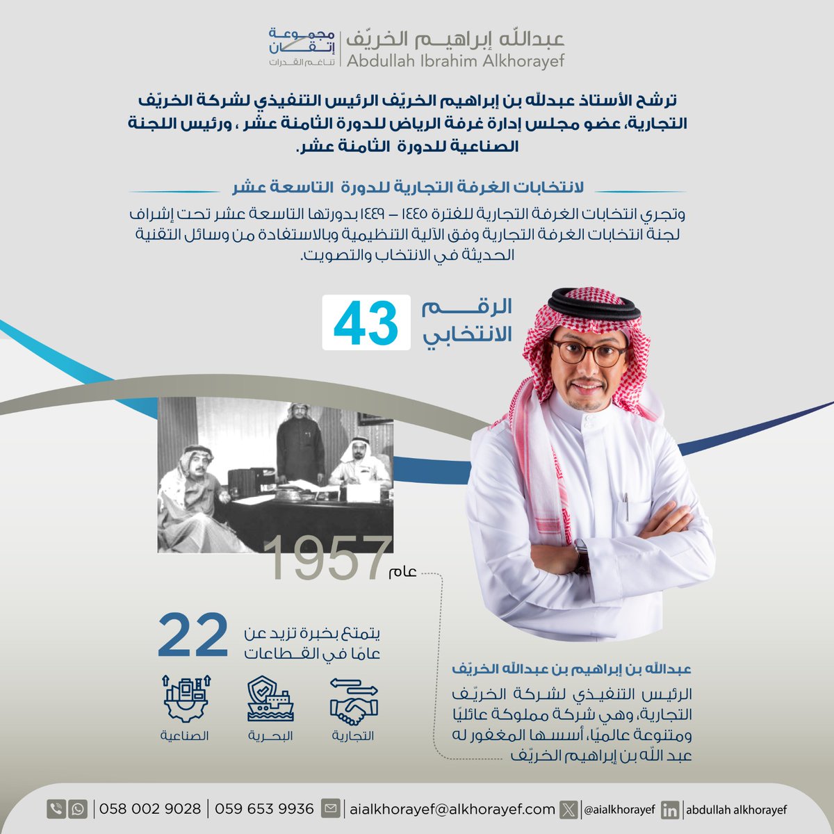 aialkhorayef's tweet photo. بتوكلنا على الله واعتمادنا على دعمكم، سنحول الفرص والمبادرات والتحديات إلى واقع ملموس، وبالتعاون المشترك، سنصل إلى الهدف المنشود. معكم، ولأجلكم، نبني طريق النجاح والتقدم. 
#انتخابات_غرفة_الرياض_19 
 #صوتك_لمجموعة_إتقان 
 @itqaanGroup https://t.co/TkiORlOezD