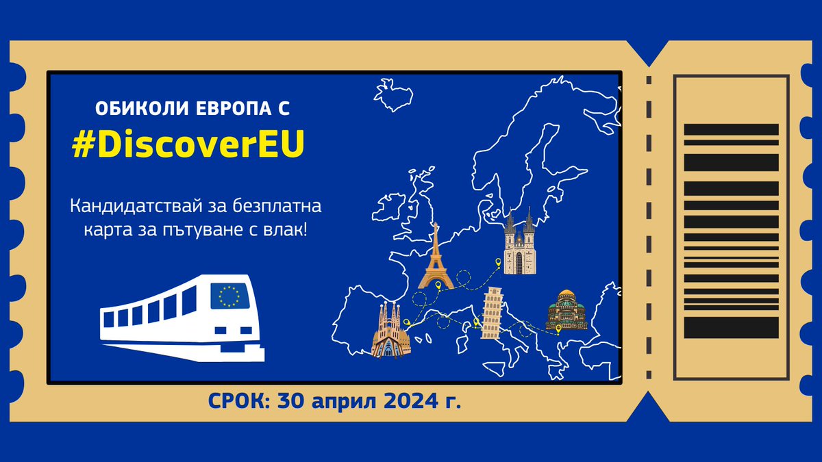 🇪🇺 🚂 Новият кръг на инициативата #DiscoverEU е отворен от днес и ще предостави възможност на 35 500 младежи да пътуват с влак из цяла Европа. Ако сте родени между 1 юли 2005 г. и 30 юни 2006 г., можете да кандидатствате за безплатна карта до 30 април. 👇 youth.europa.eu/discovereu_bg