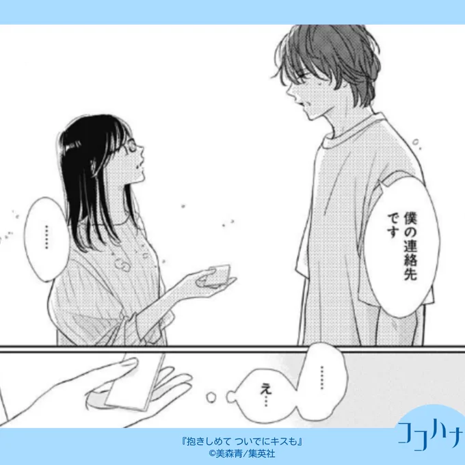 ✨ココハナ5月号 発売中✨
名前も知らないお隣さんから

あっちゃんはお隣さんに虫を退治してもらい、その姿に思わず惚れ惚れ💛 お礼を渡しに行くと、彼から連絡先(虫の時用)を渡されて!? 

お試しから始まった たま子と虎太朗の幸せ溢れる年下男子ラブ♡
#抱きしめてついでにキスも 【第51話】 