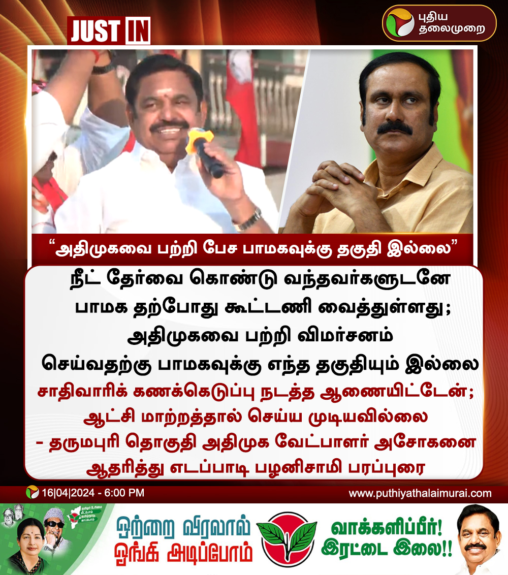 #JUSTIN | அதிமுகவை பற்றி பேச பாமகவுக்கு தகுதி இல்லை - இபிஎஸ் #PMK | #AnbumaniRamadoss | #BJP | #LokSabhaElections2024 | #ADMK | #EPS | #EdappadiPalanisami