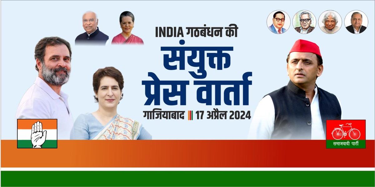 सूचनार्थ INDIA गठबंधन की संयुक्त प्रेस वार्ता दिनांक- 17/04/2024 समय - प्रातः 09:00 बजे स्थान - रेडिसन ब्लू होटल, कौशांबी, गाजियाबाद। समाजवादी पार्टी के राष्ट्रीय अध्यक्ष श्री अखिलेश यादव जी एवं कांग्रेस नेता श्री राहुल गांधी जी रेडिसन ब्लू होटल, कौशांबी, गाजियाबाद में…