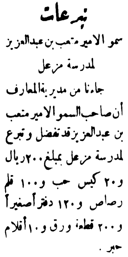 الأمير متعب بن عبدالعزيز يتبرع لمدرسة مزعل بمئتي ريال وعشرين كيس حب ومئة قلم رصاص ومئة وعشرين دفترًا صغيرًا ومئتي قطعة ورق وعشرة أقلام حبر . جريدة البلاد في 1953/3/31 م .