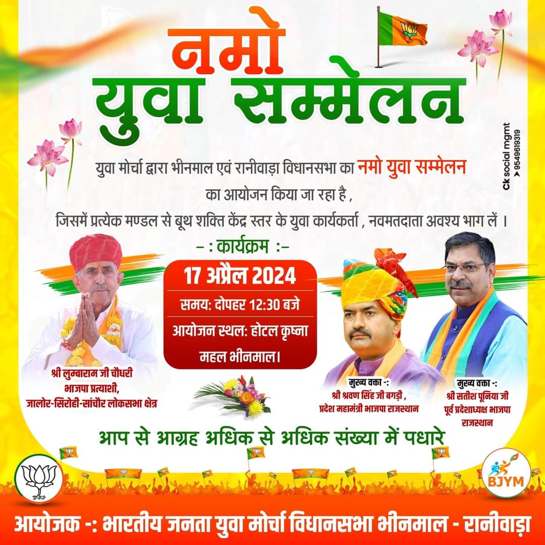 gssjalore's tweet photo. युवा मोर्चा द्वारा विधानसभा क्षेत्र भीनमाल एवं रानीवाड़ा "नमो युवा सम्मेलन" में आप सभी की उपस्थिति सादर प्रार्थनीय है।।।
सम्मलेन में सांचोर के प्रत्येक मण्डल से बूथ शक्ति केंद्र स्तर के युवा कार्यकर्ता, नवमतदाता अवश्य भाग लें।
@Bjp4Jalore @BJYMinRaj https://t.co/1Z84Fobdrk