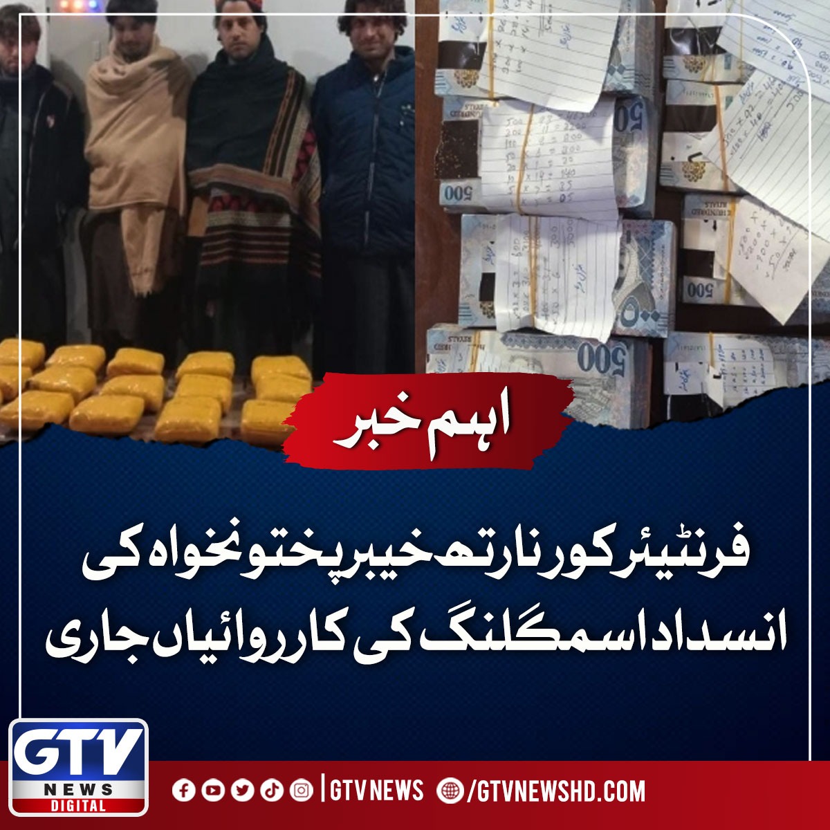 GTVNewsPk's tweet image. فرنٹیئر کور نارتھ خیبرپختونخواہ کی انسداد اسمگلنگ کی کارروائیاں جاری
تفصیلات جانیئے: bitly.ws/3i89K

#GTVNews #Antitrafficking #kpk #FrontierCorps