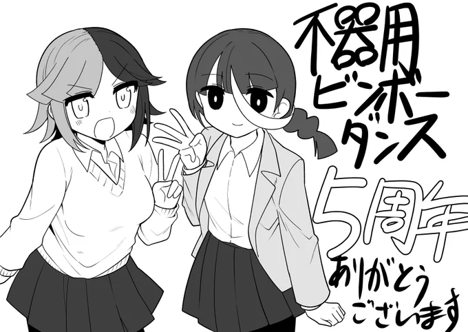 今日で不器用ビンボーダンス毎日投稿し始めて5周年です!ありがとうございます 