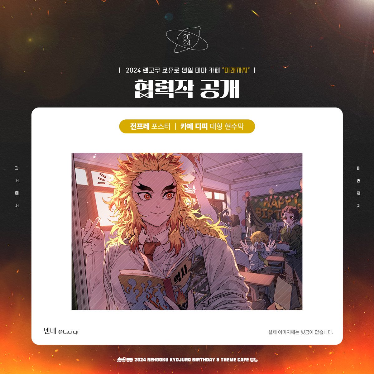 HBD_RENKYO_0510's tweet photo. [🍠카페 델루나 / 2024 렌고쿠 쿄쥬로 생일 카페 / “미래까지”🍠]
-협력작 공개-

📍일러스트 : 넨네 @ t_a_n_jr

귀한 시간 내어 협력에 참여해 주셔서 다시 한번 감사드립니다. https://t.co/5PnJXG8PNQ