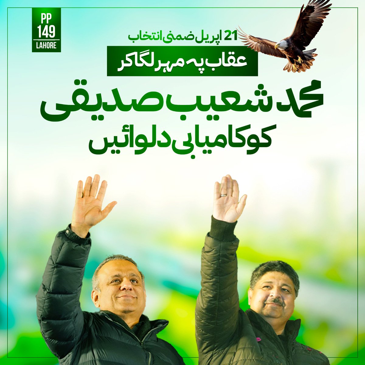 21 اپریل ضمنی انتخابات میں عقاب پر مہر لگا کر شعیب صدیقی کا کامیاب کروائے
#aleemkhanzindabad #ourhopealeemkhan #خدمت_کی_سیاست #istehkamepakistanParty #growingpakistan #Election2024 #PP149EidMilanParty