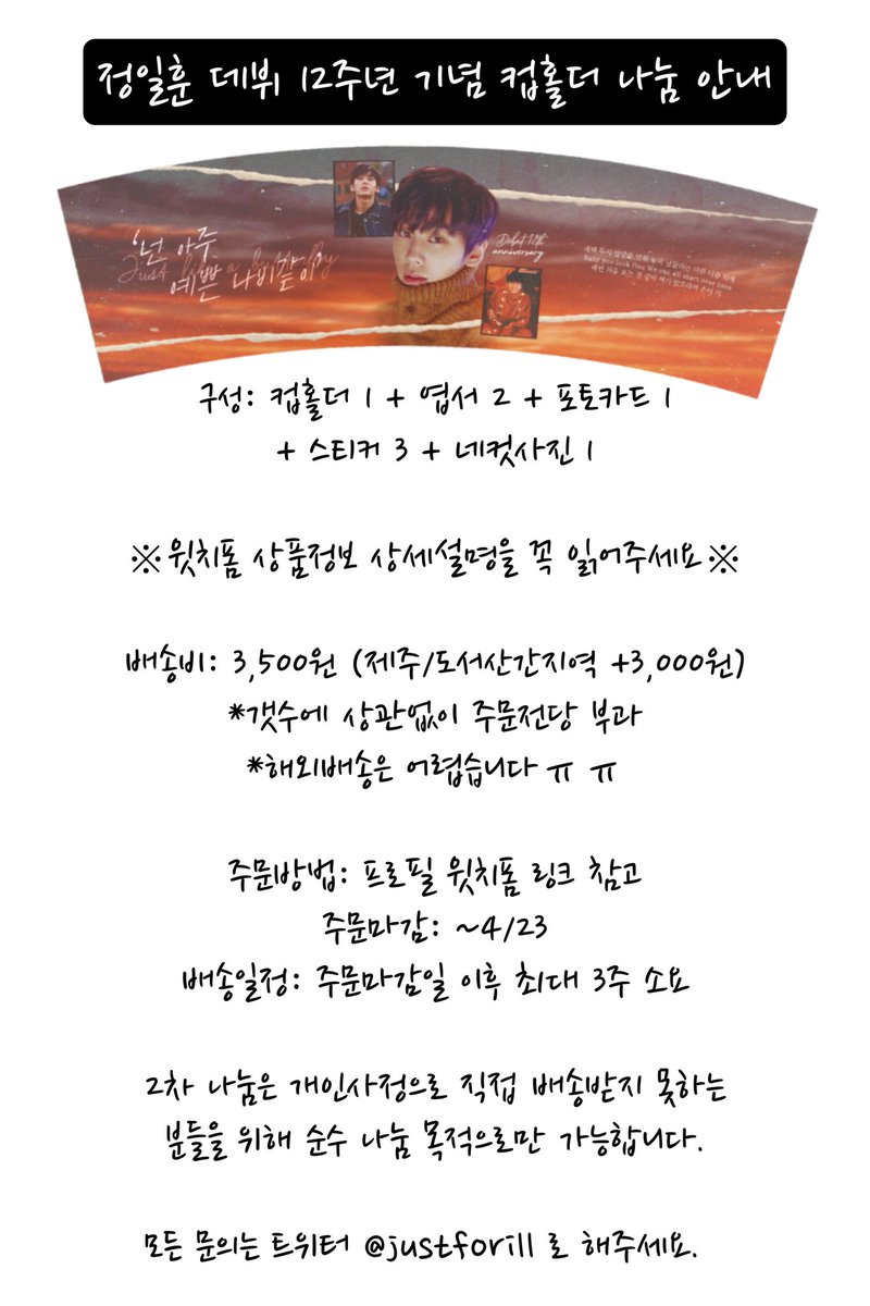 justforill's tweet photo. 올해 일훈이의 데뷔 12주년을 기념해 데뷔카페 개최를 계획했었으나 사정상 열지 못하였습니다.
아쉬움이 너무 크게 남기에, 비록 이미 많이 늦긴 했지만😅
지금이라도 컵홀더 나눔으로나마 일훈이의 12년을 기념해보고자 합니다.

자세한 내용은 아래 참고해주세요.

RT이벤트: 추첨 5분 아크릴키링 https://t.co/DPexJTobpY