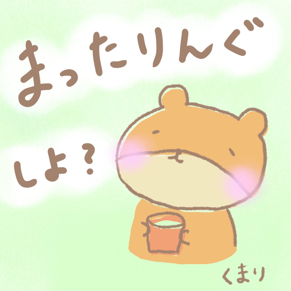 _mari_oasis's tweet photo. だんだん新年度もはじまって
月の真ん中、週の真ん中、
気候も日々変わっていて
おつかれの方も多いんじゃないかな？😌

まったりする時間🟰まったりんぐたいむ☕️🍵を意識してみてね💫
ほっと息抜きも大切♡

#まったり　#ほっこり　#くまりちゃん
#癒し　#疲れた　#ゆるいイラスト #ほっとする https://t.co/Q1AtpPxz8k