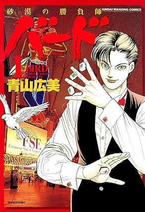 「バード」と言う伝説の麻雀漫画があり その作者の青山広美先生が原作となり オレがリメイク版「バード」を描いた。 麻雀を知らなくても楽しめるので、是非読み比べてみて欲しい🔥 バード　最凶雀士ＶＳ天才魔術師　1 (近代麻雀コミックス) amzn.asia/d/5CS6qTw #Amazon @Amazonより