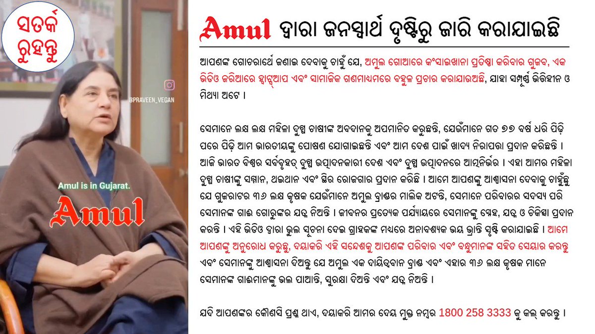 AmulOdisha's tweet image. ଅମୁଲ ଦ୍ବାରା ଜନହିତରେ ଜାରି । 📢⚠️

ଆପଣଙ୍କ ଗୋଚରାର୍ଥେ ଜଣାଇ ଦେବାକୁ ଚାହୁଁ ଯେ, ଅମୁଲ ଗୋଆରେ କଂସାଇଖାନା ପ୍ରତିଷ୍ଠା କରିବାର ଏକ ମିଛ ଗୁଜବ ଏକ ଭିଡିଓ ଜରିଆରେ ହ୍ଵାଟ୍ସ୍ଆପ ଏବଂ ସାମାଜିକ ଗଣମାଧ୍ୟମରେ ବହୁଳ ପ୍ରଚାର କରାଯାଉଅଛି, ଯାହା ସମ୍ପୂର୍ଣ୍ଣ ଭିତ୍ତିହୀନ ଓ ମିଥ୍ୟା ଅଟେ । 

#FakePostAlert #AmulOdisha #Amul