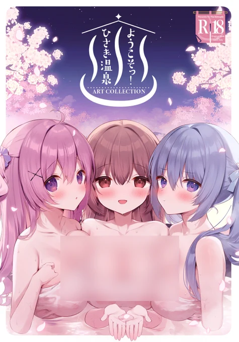 ⋱ COMIC1☆24 新刊📢 ⋰
『ようこそっ!ひさぎ温泉-ART COLLECTION-』

ひさぎ温泉の全13回のイラスト・4コマ・設定ラフなどすべてを収録したイラスト集を作りました♨🌸

予約🍈https://t.co/PnwP18uz0o 