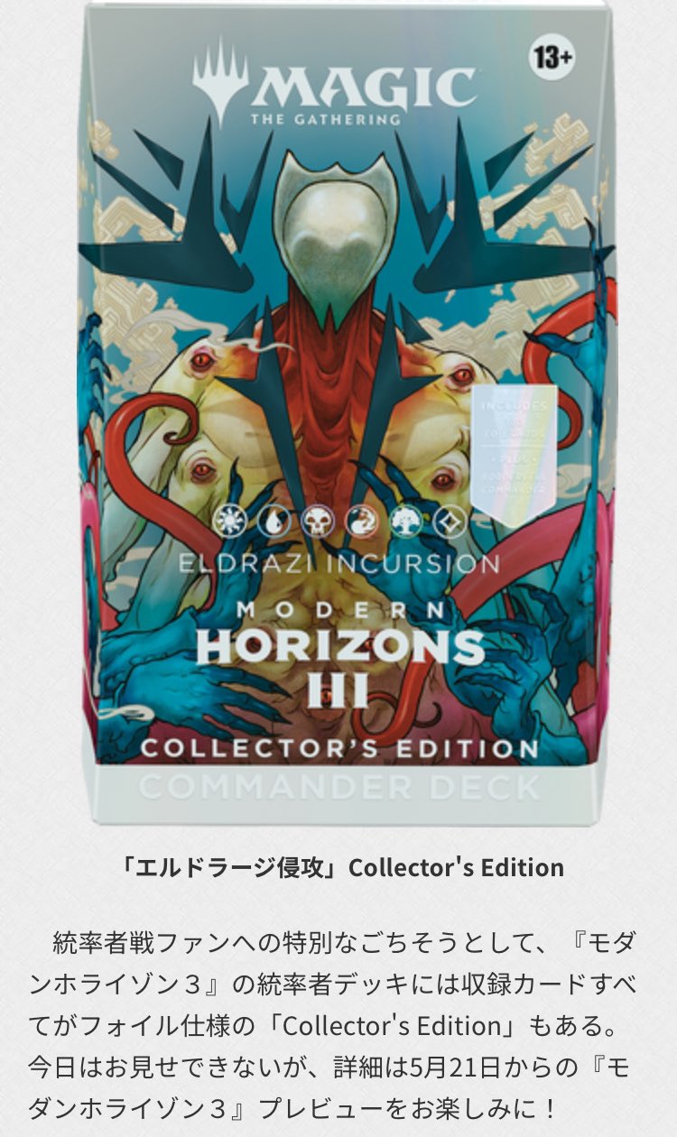 モダンホライゾン3 エルドラージ侵攻　Collector's Edition エルドラージ侵攻」Collector's Edition モダンホライゾン3