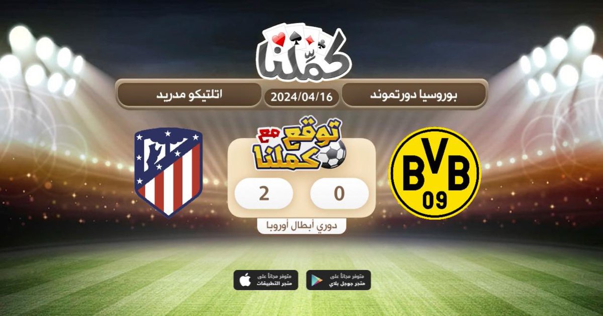 a7mad_m77's tweet photo. مبروك
@Kammelna #توقع_مع_كملنا #بروسيادورتموند_اتلتيكومدريد https://t.co/wjByBVCtvq