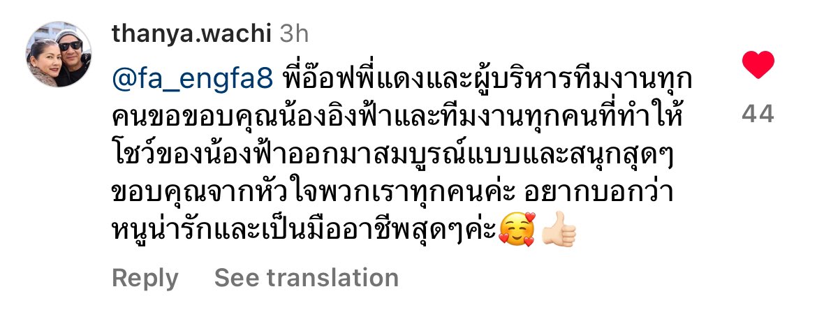 ปลื้มใจและภูมิใจ เวลามีผู้ใหญ่ ผู้บริหาร มาชื่นชมอิงอิง ความเป็นมืออาชีพของเค้าที่มีเสมอมา อิงอิงเป็นคนที่น่ารักในสายตาผู้ใหญ่เสมอเช่นกัน การเป็นป่าปี๊ของลูกสาวใจฟูมาก 🥹🤍 #ENGFAxMONO29WetandFun #อิงฟ้ามหาชน #EngfaWaraha