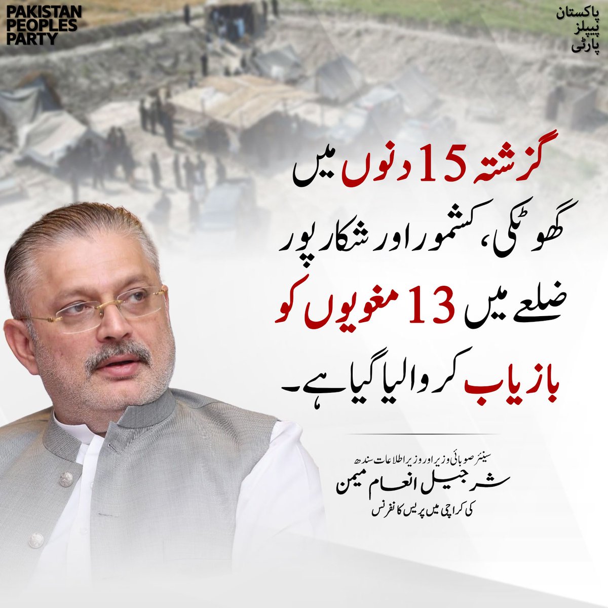 Munwar_Kaleri's tweet photo. گزشتہ 15 دنوں میں گھوٹکی، کشمور اور شکارپور ضلعے میں 13 مغویوں کو بازیاب کروالیا گیا ہے۔
سینیئر صوبائی وزیر اور وزیر اطلاعات سندھ شرجیل انعام میمن
@sharjeelinam https://t.co/cLsbqOOZvA